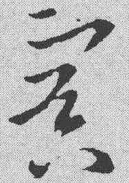 冥,歐陽詢 ,書法字典
